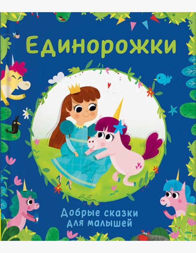 Единорожки. Добрые сказки для малышей