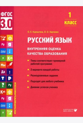 Русский язык. Внутренняя оценка качества образования. 1 кл.: Учебное пособие