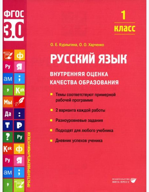 Русский язык. Внутренняя оценка качества образования. 1 кл.: Учебное пособие