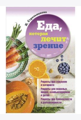 Еда, которая лечит зрение