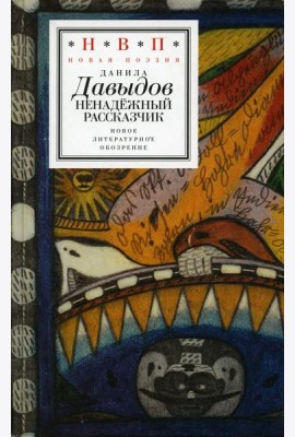 Ненадежный рассказчик: седьмая книга стихов (написанное до 24 февраля 2022 года)