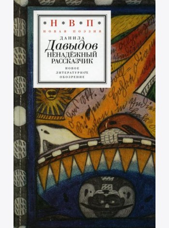 Ненадежный рассказчик: седьмая книга стихов (написанное до 24 февраля 2022 года)