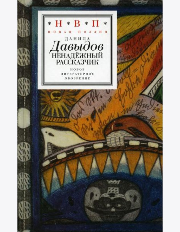 Ненадежный рассказчик: седьмая книга стихов (написанное до 24 февраля 2022 года)
