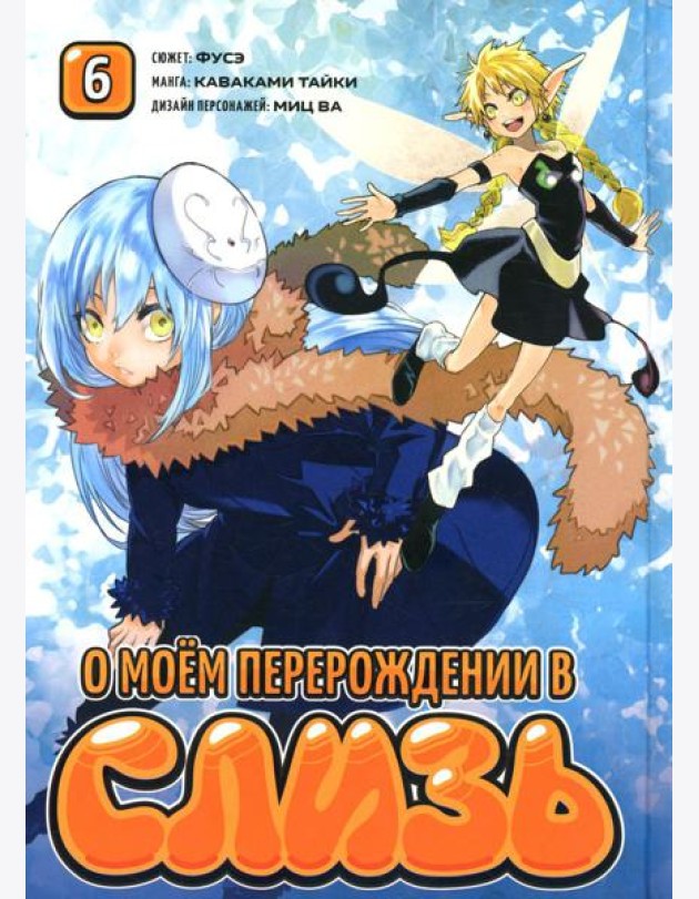 О моем перерождении в слизь. Т. 6: манга