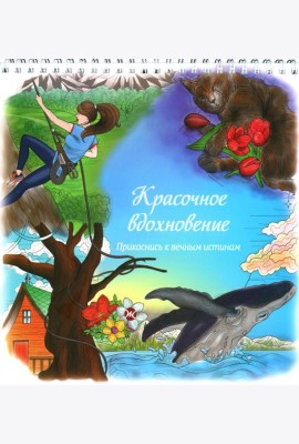 Красочное вдохновение. Прикоснись к вечным истинам