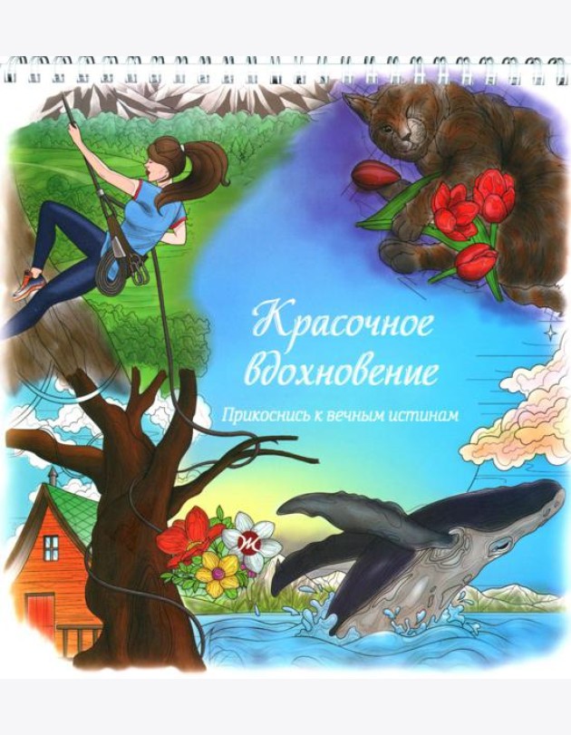 Красочное вдохновение. Прикоснись к вечным истинам