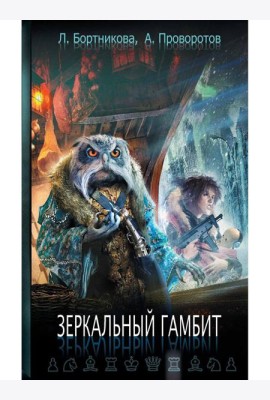 Зеркальный гамбит