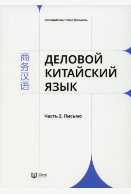Деловой китайский язык. В 2 ч. Ч. 2: Письмо