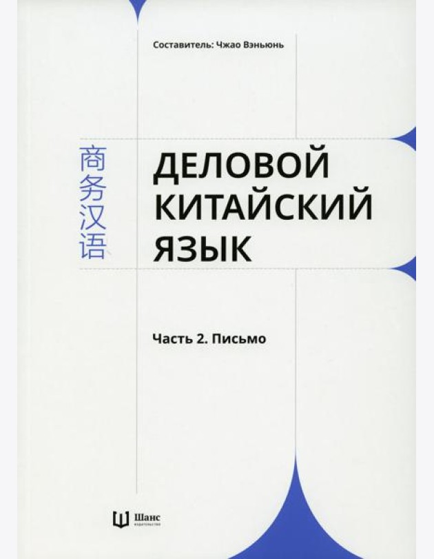 Деловой китайский язык. В 2 ч. Ч. 2: Письмо