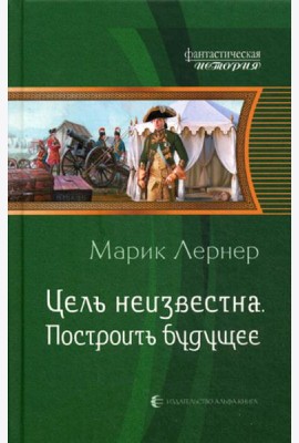 Цель неизвестна. Построить будущее: роман