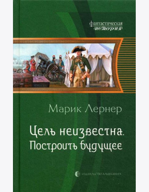 Цель неизвестна. Построить будущее: роман