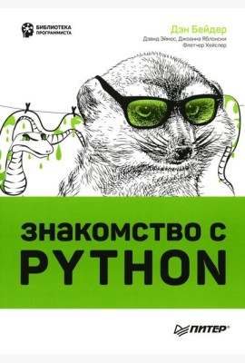 Знакомство с Python
