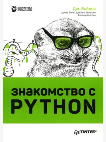 Знакомство с Python