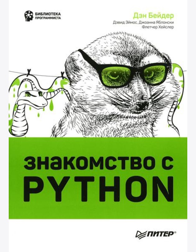 Знакомство с Python