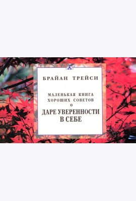Маленькая книга хороших советов о даре уверенности в себе