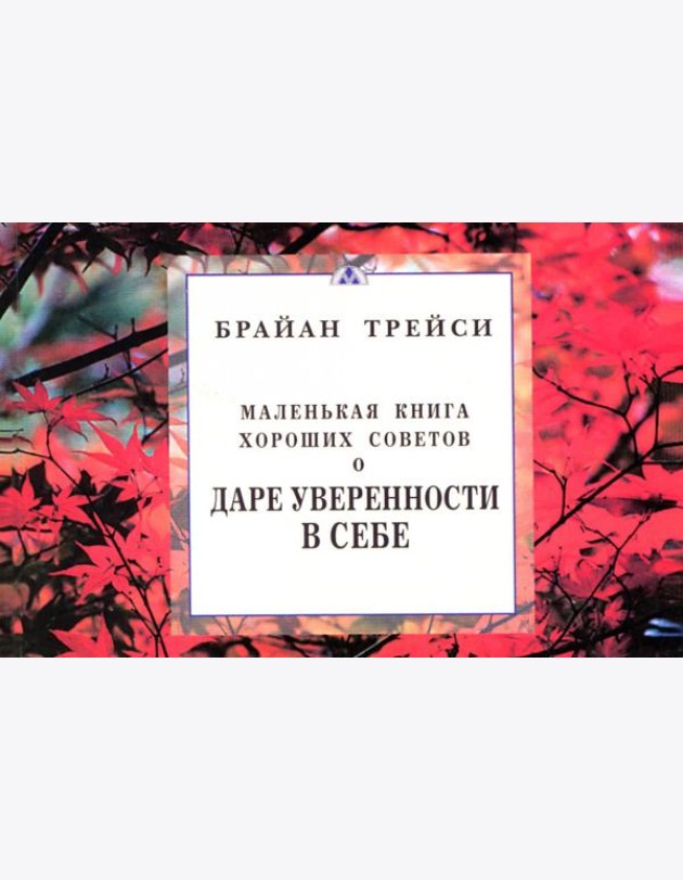Маленькая книга хороших советов о даре уверенности в себе