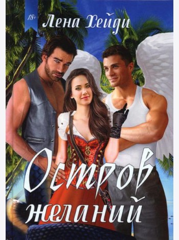 Остров желаний