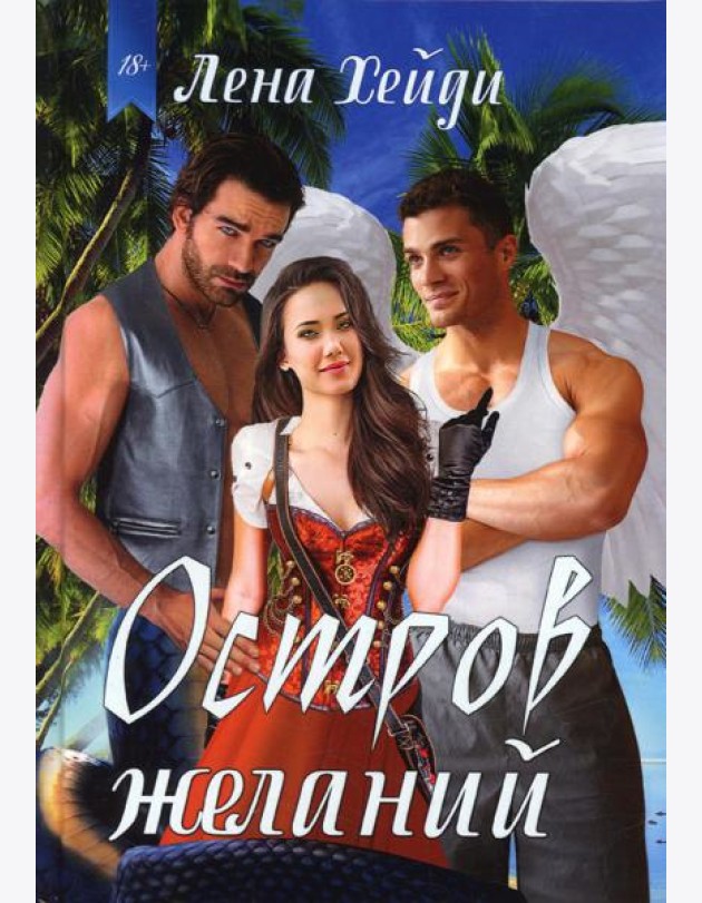 Остров желаний