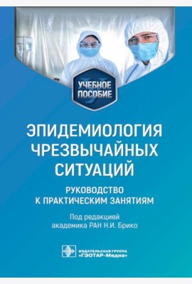 Эпидемиология чрезвычайных ситуаций. Руководство к практическим занятиям: учебное пособие