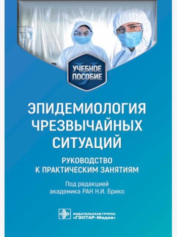 Эпидемиология чрезвычайных ситуаций. Руководство к практическим занятиям: учебное пособие