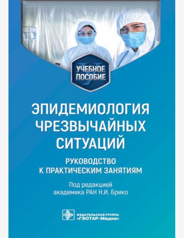 Эпидемиология чрезвычайных ситуаций. Руководство к практическим занятиям: учебное пособие