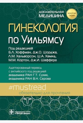 Гинекология по Уильямсу