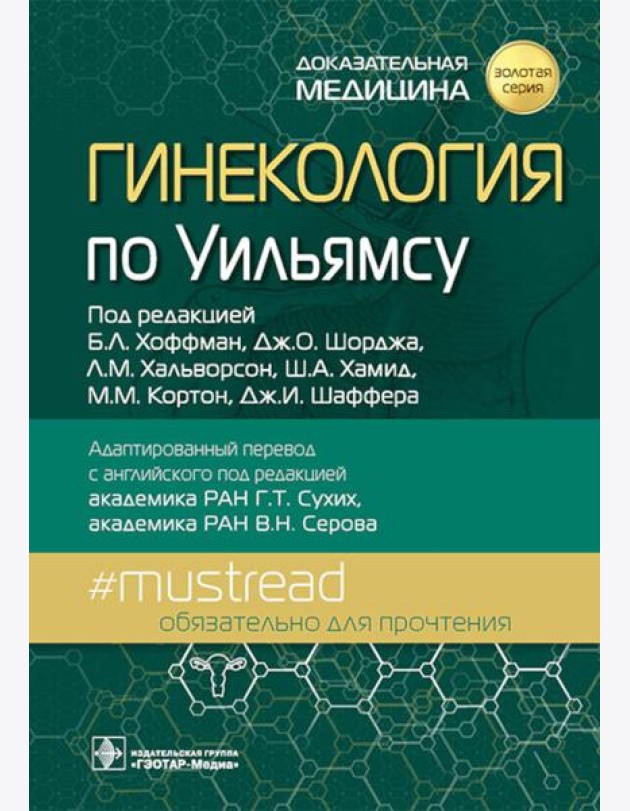 Гинекология по Уильямсу