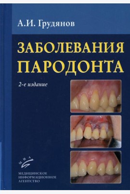 Заболевания пародонта : Учебно-методическое руководство. 2-е изд., доп.и перераб