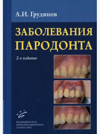 Заболевания пародонта : Учебно-методическое руководство. 2-е изд., доп.и перераб