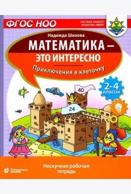 Математика - это интересно. Приключения в клеточку: нескучная рабочая тетрадь. 2-4 кл