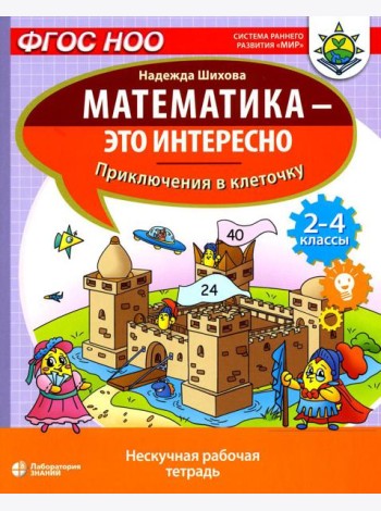 Математика - это интересно. Приключения в клеточку: нескучная рабочая тетрадь. 2-4 кл