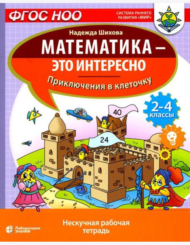 Математика - это интересно. Приключения в клеточку: нескучная рабочая тетрадь. 2-4 кл