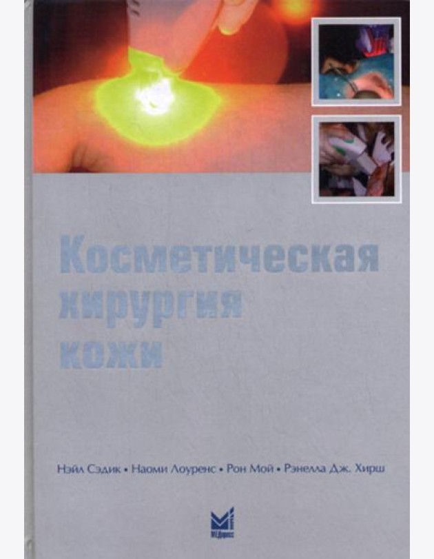 Косметическая хирургия кожи