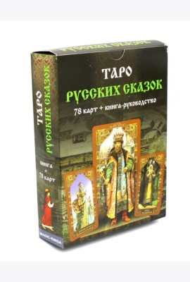 Таро Русских Сказок (78 карт + книга руководство)