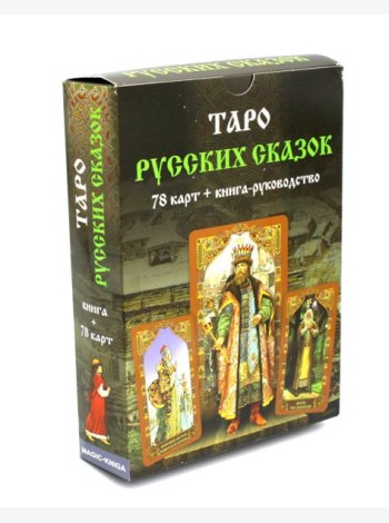 Таро Русских Сказок (78 карт + книга руководство)