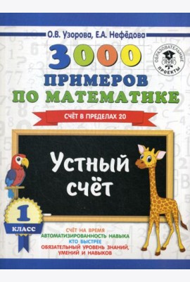 3000 примеров по математике. 1 кл. Устный счет. Счет в пределах 20