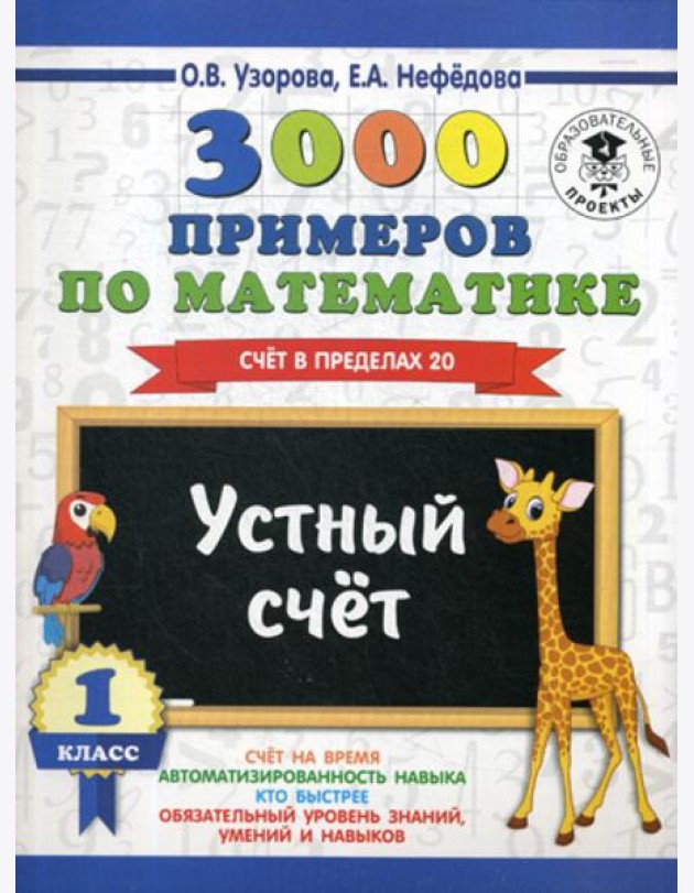 3000 примеров по математике. 1 кл. Устный счет. Счет в пределах 20