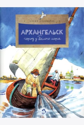 Архангельск. Город у Белого моря. Вып. 114. 2-е изд