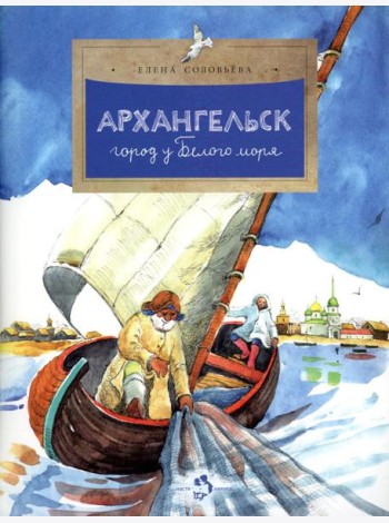 Архангельск. Город у Белого моря. Вып. 114. 2-е изд