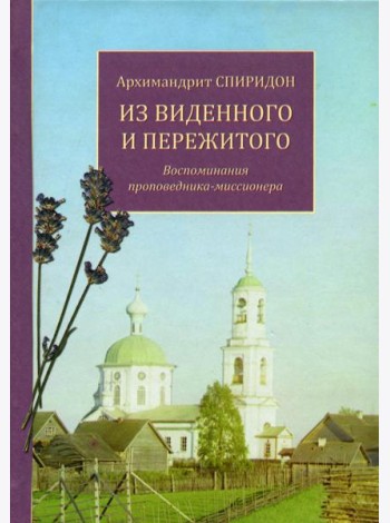 Из виденного и пережитого. Воспоминания проповедника-миссионера