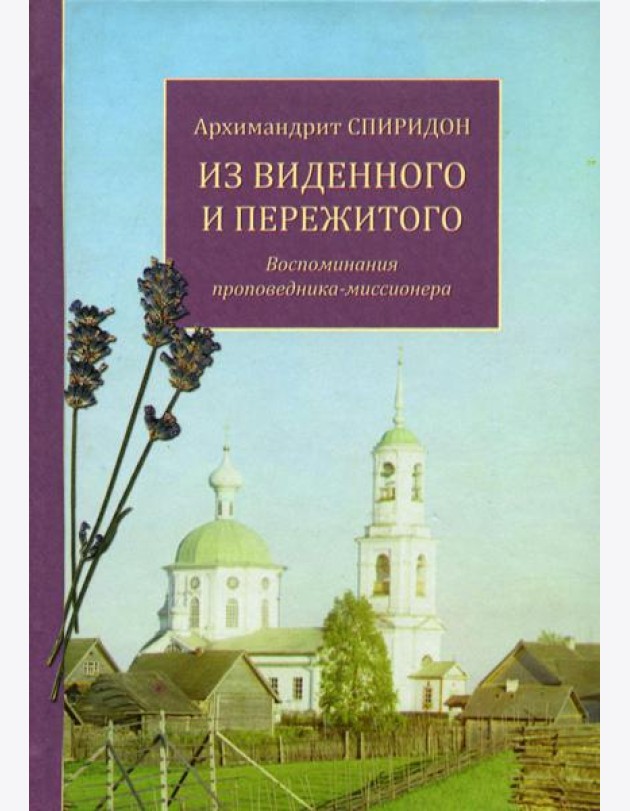 Из виденного и пережитого. Воспоминания проповедника-миссионера
