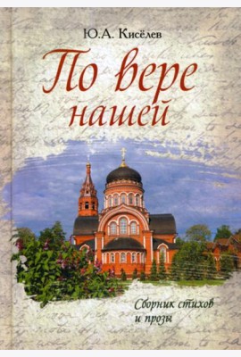 По вере нашей. Сборник стихов и прозы