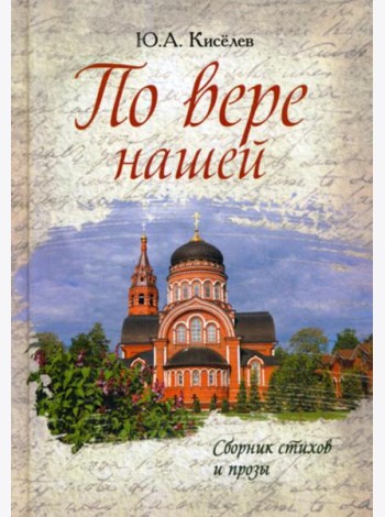 По вере нашей. Сборник стихов и прозы
