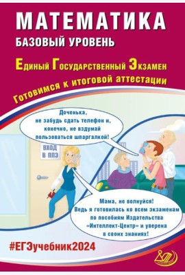 Математика. ЕГЭ 2024. Базовый уровень. Готовимся к итоговой аттестации: Учебное пособие