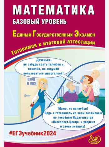 Математика. ЕГЭ 2024. Базовый уровень. Готовимся к итоговой аттестации: Учебное пособие