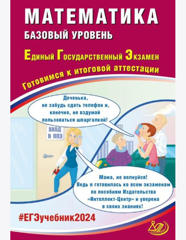 Математика. ЕГЭ 2024. Базовый уровень. Готовимся к итоговой аттестации: Учебное пособие