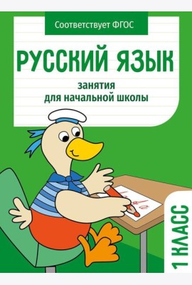 Русский язык. 1 кл. Рабочая тетрадь
