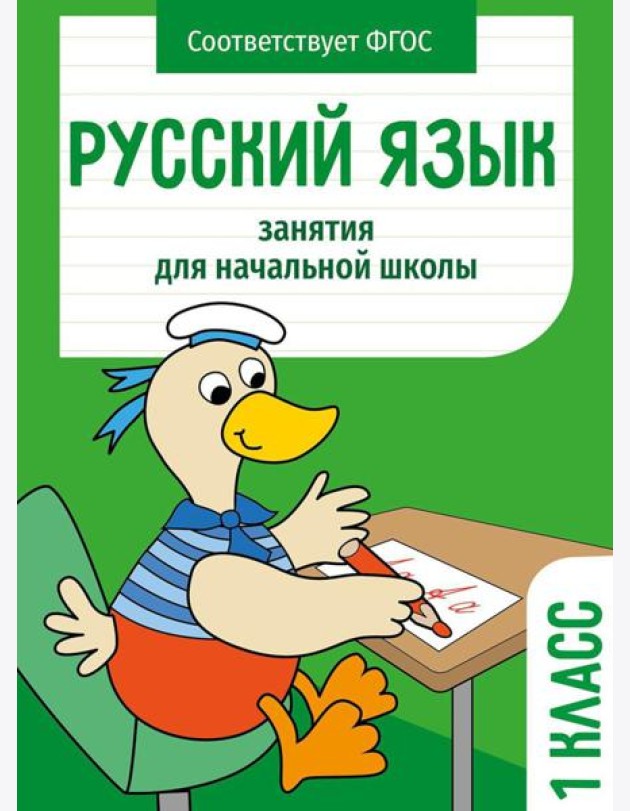 Русский язык. 1 кл. Рабочая тетрадь