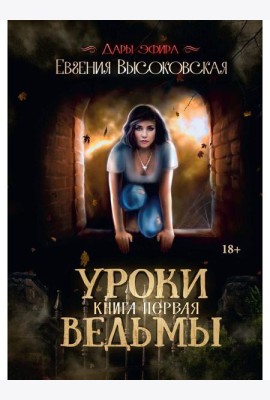 Уроки ведьмы. Кн. 1