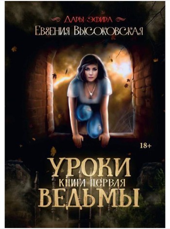 Уроки ведьмы. Кн. 1